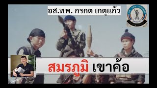 สมรภูมิเขาค้อ ตอนที่ 1 : ทพ.กรกต เกตุแก้ว โดย ศนิโรจน์ ธรรมยศ