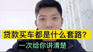 为什么买新车都推荐你“贷款”，而不是全款，内行人告诉你！【小徐的汽车生活】