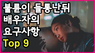 불륜이 들통난 뒤 배우자나 연인이 요구하는 것들 Top 9