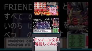 アンノーン文字解読してみた！【ポケットモンスタープラチナ：DS版 ゲーム実況＆攻略】