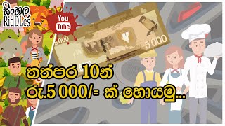 තත්පර 10න් රු.5000/= ක් හොයමු... | Rs. 5000/= in 10 seconds