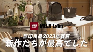 【無印良品】2023年春夏新作展示会に行ってきたよ！