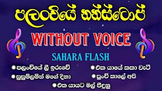 Palanchiye nonstop karaoke with lyrics | sahara flash