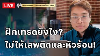 LIVE ฝึกเทรดยังไง?? ไม่ให้เสพติดและหัวร้อน