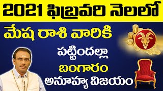 మేష రాశి ఫలాలు | mesha rasi February 2021 | Astrology Telugu | Rasi Phalalu | rashiphalalu