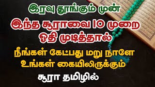 இந்த சூராவை 10 முறை ஓதினால் நீண்ட நாள் தேவையும் தாமதமின்றி நடக்கும்