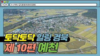 제 10편 예천ㅣ토닥토닥 힐링 경북 [굿데이프라이데이]