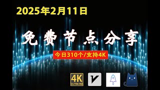 2025年2月11日免费节点分享 | 310个流畅4K v2ray/Clash/SSR节点 | 节点分享| 科学上网/免费翻墙/小火箭/免费机场/VPN节点 |节点 #免费节点 #v2ary免费节点