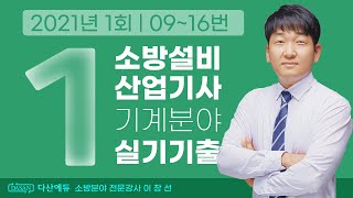 2021년 1회 소방설비산업기사 기계 실기 기출문제 09~16번