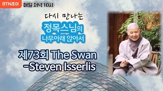 정목스님의 나무아래 앉아서 ㅣ제73회 The Swan -Steven Isserlis