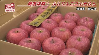 糖度抜群！ふじりんごコンテスト　東根市・東の杜