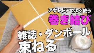 ダンボール・雑誌・新聞を縛る。キャンプでよく使う“巻き結び”【ロープワーク】