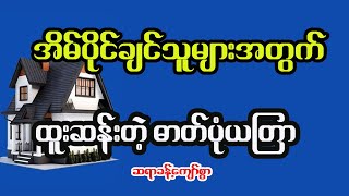 အိုးအိမ်တိုက်တာ ပိုင်ဆိုင်နိုင်တဲ့ ဓာတ်ပုံယတြာ