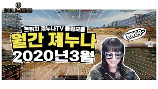 [졔누나] 2020년 3월 트위치 핫클립 모음 [월탱][WOT]