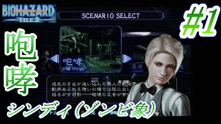 【#1】バイオハザードアウトブレイクFILE2　咆哮（ゾンビエレファント）【字幕プレイ動画】