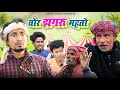 चोर झगरू महतो | Chor Jhagru Mahto |Mani Meraj  Vines | Shiva Vines | Jhagru Mahato Comedy