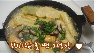 오뎅탕 끓이는법 추운겨울 생각나는 국물요리 ♬ / let's cook!