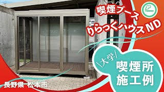 【パネルブース施工例】長野県 松本大学 さま（喫煙ブース：りらっくハウスND）