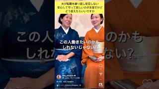 夫が転職を繰り返して生活が安定しない。安心して守って欲しいのが本音だけどどう考えて捉えたらいいのか　#奥平亜美衣 #インスタライブ #ショート