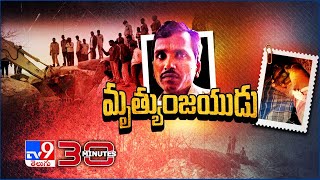 మృత్యుంజయుడు | Raju saved from the cave | Kamareddy | 30 Minutes - TV9