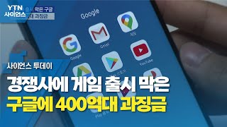 경쟁사에 게임 출시 막은 구글에 400억대 과징금 / YTN 사이언스