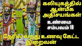 கலியுகத்தில் ஆன்மீக அதிசயங்கள் - நேரில் வந்து உணவு கேட்ட இறைவன்