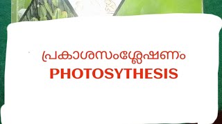 പ്രകാശസംശ്ലേഷണം(photosynthesis). l scert l  LP / UP l psc l ktet l BIOLOGY( ജീവശാസ്ത്രം)