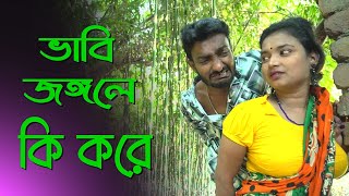 মোটা বাঁশ দিয়ে এক বার দেখো | জীবন মূখী শর্ট ফিল্ম অনুধাব‘ন | bhabhi Porokiya Prem | Km Bangla tv