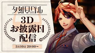 【#夕刻ロベル3D】夕刻ロベル3Dお披露目配信！！【ホロスターズ】