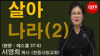 CLTV 파워메시지ㅣ2020.1.26 주일설교ㅣ한중사랑교회(서영희 목사)ㅣ'살아 나라'(2)