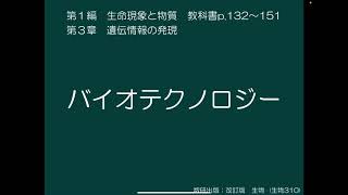 [講義] 生物_3.4.1 遺伝子組換え