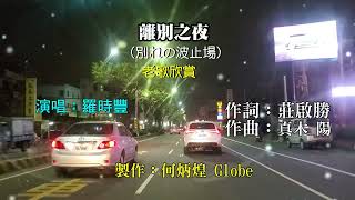 離別之夜《別れの波止場》~羅時豐演唱~老歌欣賞