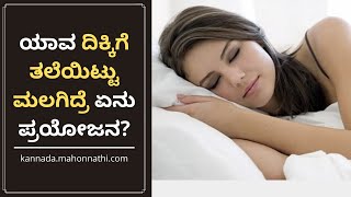 ಯಾವ ದಿಕ್ಕಿಗೆ ತಲೆಯಿಟ್ಟು ಮಲಗಿದ್ರೆ ಏನು ಪ್ರಯೋಜನ? |In what direction does sleep benefit?