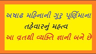 અષાઢ મહિનાની ગુરુ પૂર્ણિમાના તહેવારનું મહત્ત્વ આ વ્રતથી વ્યક્તિ જ્ઞાની બને છે | Dharmik | Motivation