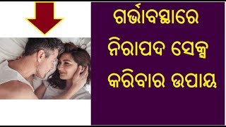 ଗର୍ଭାବସ୍ଥାରେ ନିରାପଦ ସହବାସ କରିବାର ଉପାୟ | Odia Pregnancy Tips | Sikhiba Katha