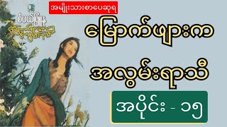 မြောက်ဖျားက အလွမ်းရာသီ၊ပိုင်း- ၊၁၅#စံပယ်ဖြူနု/#myanmar #book #စာအုပ်  #audio #စာပေ #အနုပညာ