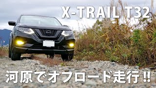 【悪路走行】河原でオフロード走行!! 「最強タフギア」 日産エクストレイルT32