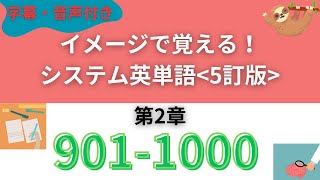 【最新】シス単901-1000 暗記用音声｜繰り返してイメージを定着させるシステム英単語