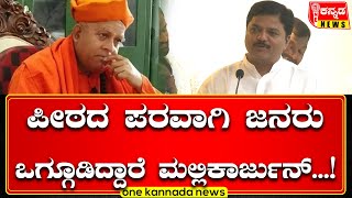 Taralbalu Matta Davanagere | ಪೀಠದ ಪರವಾಗಿ ಜನರು ಒಗ್ಗೂಡಿದ್ದಾರೆ ಮಲ್ಲಿಕಾರ್ಜುನ್...!