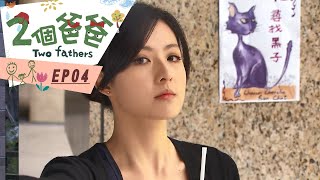 【兩個爸爸Two Fathers】EP04 #跟我一起 #宅在家