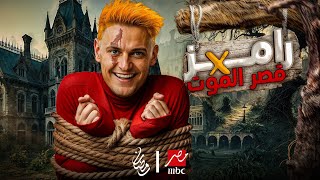 تسريبات برنامج رامز جلال الجديد | رامز في قصر الموت | رمضان 2025