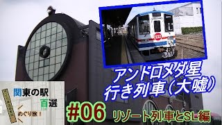 【鉄道旅ゆっくり実況】関東の駅百選めぐり旅#06 リゾート列車とSL編［後編］