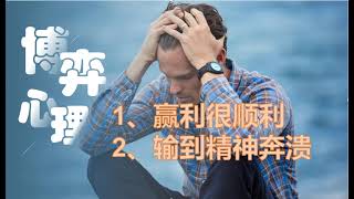 决胜百家乐，回答赌友的问题，解决输到奔溃的方法，赌行侠，微信duxingxiams