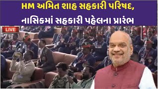 🔴  LIVE : HM અમિત શાહ સહકારી પરિષદ, નાસિકમાં સહકારી પહેલના પ્રારંભ