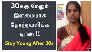 How to Stay Young after 30s | 30க்கு மேலும் இளமையாக தோற்றமளிப்பது எப்படி | Weight loss and Skin tips