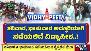 ರಾಜ್ಯದ ಅತಿದೊಡ್ಡ ಶೈಕ್ಷಣಿಕ ಮೇಳಕ್ಕೆ ಕೌಂಟ್‌ಡೌನ್ | Vidhyapeeta | Public TV