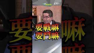 #一起battle  男人的嘴騙人的鬼?!賴清德國慶大喊團結你相信嗎?  #short #shorts #ctiplus