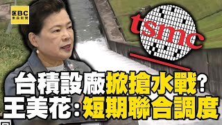 台積設廠掀雲嘉搶水戰？ 王美花：短期聯合調度@57ETFN