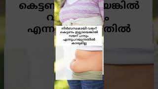 പ്രസവിച്ച സ്ത്രീ വയർ കെട്ടിയില്ല എങ്കിൽ #pregnancy #malayalam #trending