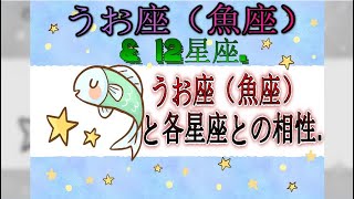 うお座（魚座）と各星座との相性.  - うお座（魚座）\u0026 12星座.